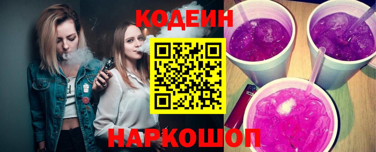 Саратов  Кодеиновый сироп Lean Purple Drank  Вход с VPN 